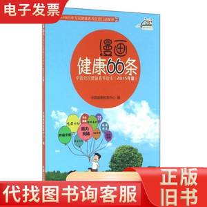 漫画健康66条 中国公民健康素养读本（2015年版） 中国健康教