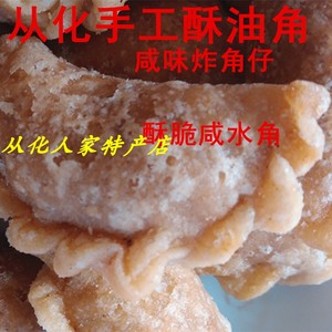 从化咸油角500克手工糯米粉白水角花生馅脆胶子只走广东省