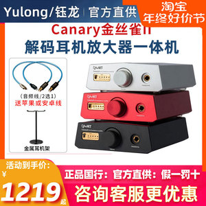 Yulong钰龙Canary金丝雀II二代DSD全直流甲类音频解码耳放一体机
