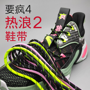要疯4热浪2鞋带适配安踏篮球鞋非原装黑绿白粉运动鞋四二圆形橙色