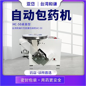 台湾和谦HC-50桌面型 自动包药机 西药片剂胶囊包药机 诊所分包机