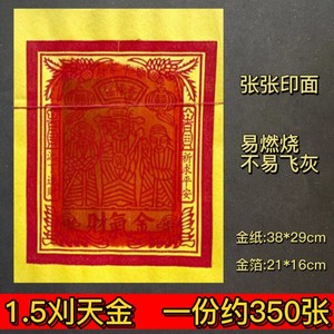 福建闽南金纸大天金上香拜拜金批乔迁新居1.5刈350张手工金不飞灰