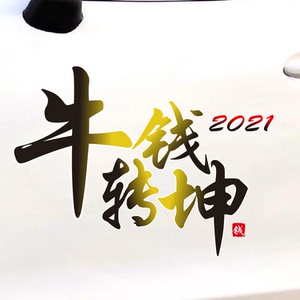 牛转乾坤实属不易车贴个性潮流汽车贴纸车贴创意遮盖贴个性贴