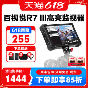 百视悦R7III 2800Nit高亮触屏监视器三代4K摄像机单反微单专业导演外接7寸HDMI SDI输入输出R73