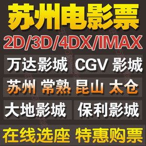 吴中太仓万达cgv电影常州常熟苏州昆山平江sm世贸电影票有什么新的穿越的影城好看图片