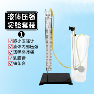 液体内部压强实验器微小压强计液体内部压强铁杆底座十字夹乳胶管透明盛液筒初中物理实验器材教学仪器