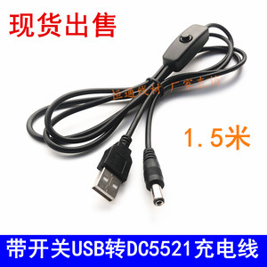 带开关USB转DC5521电源线充电线 路由器光猫LED台灯夹子灯线1.5米