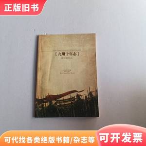 九州十年志 铁甲依然在 品好干净 作者: