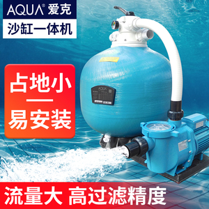 AQUA爱克泳缸过滤器一体机婴儿游泳池砂缸水泵循环处理水设备系统