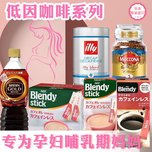 agf日本进口Blendy孕妇可以喝的低因低咖啡因拿铁速溶黑咖啡粉即