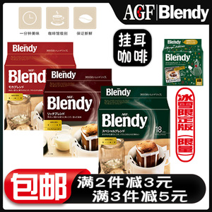 日本进口AGF blendy挂耳咖啡浓郁手冲滤袋美式无蔗糖速溶黑咖啡粉