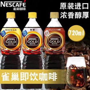 日本进口Nescafa雀巢咖啡饮料金牌美式excella黑咖啡液gold冷萃