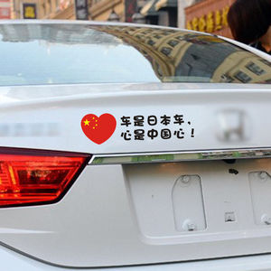 个性贴纸汽车贴纸 车是日本车心是中国心爱国贴支持文字订制