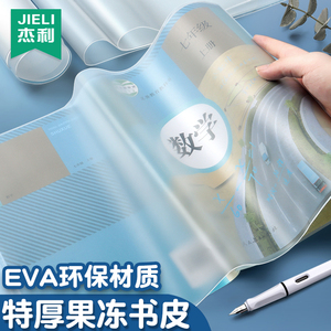杰利 a4特厚EVA硅胶果冻书皮书套小学透明包书皮包书膜16K包书套