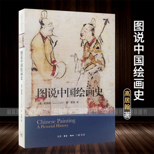 图说中国绘画史(美)高居翰 李渝译 三联书店 中国画发展史 艺术的