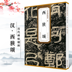 【满300减40】正版汉西狭颂西峡颂历代碑帖精粹薛元明主编简体旁注隶书毛笔书法字帖技法解析安徽美术出版社