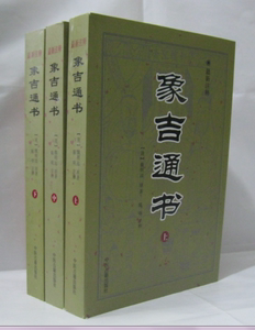 包邮 象吉通书上中下 清:魏明远 新注释 中医古籍出版社 实物拍照