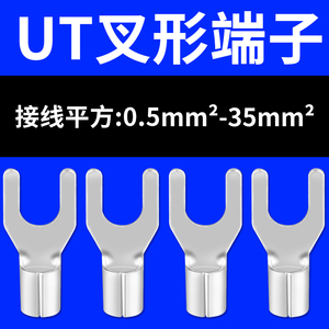 UT1/1.5/2.5-3/4接线端子线鼻子叉形压线铜接头Y/U型开口冷压线耳