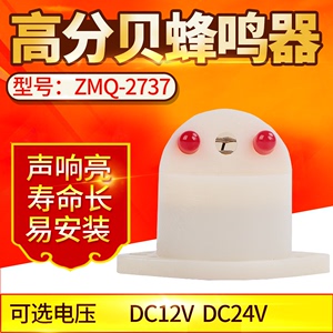 峰鸣器ZMQ-2737 LED灯闪光警示器12v24V声光报警器带灯蜂鸣器