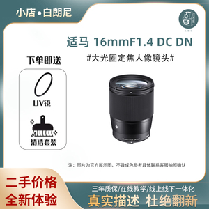 二手Sigma/适马 16mm F1.4 DC DN 16F1.4 微单E卡口X卡口定焦镜头