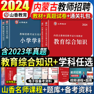 山香2024年内蒙古教师招聘考试用书特岗考编教材教育综合知识历年真题试卷题库中学小学特岗教招编制教育学心理学语文数学英语美术