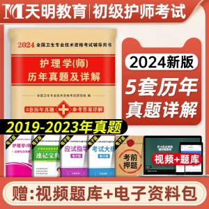 2024年初级护师资格考试历年真题汇编试卷试题护理学师题库全套丁震护师备考2024护师用书习题集练习模拟题人卫军医版教材书