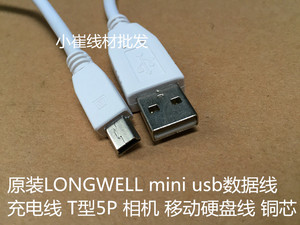 原装LONGWELL mini usb数据线充电线 T型5P 相机 移动硬盘线 铜芯