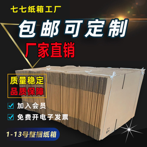 福建七七100个整捆物流打包箱装小饰品快递包装盒子水果纸箱批发