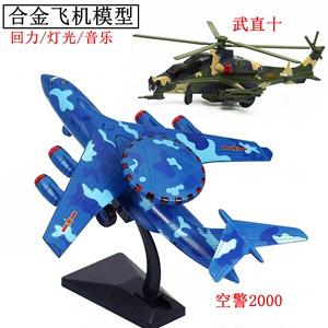 嘉业空警2000预警机飞机战斗机歼20模型仿真武直十直升机儿童玩具