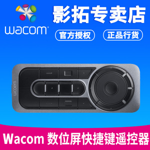 Wacom ExpressKey Remote 新帝数位屏绘画屏手绘屏快捷键盘遥控器