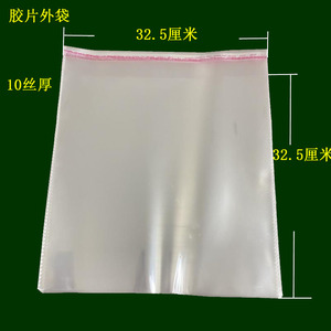 厂家销售12寸带胶条黑胶片保护袋外袋7寸透明加厚袋10寸BOPP袋子