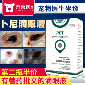 卜尼宠物猫狗犬眼药水猫鼻支滴眼液眼睛肿新霉素结膜角膜炎外用药