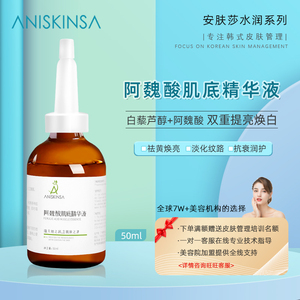 安肤莎阿魏酸肌底精华液抗皱抗衰老补水保湿面部精华美白提亮去黄