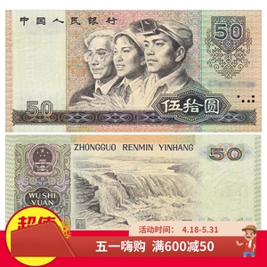 全新品相第四套人民币纸币小全套收藏第四版人民币1980年50元单张