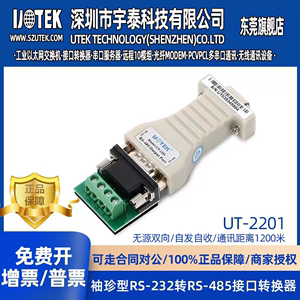 UTEK宇泰UT-2201无源RS232转RS485转换器 485转232转接器转换接头