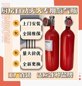 厨房自动灭火设备专用氮气瓶适应品牌