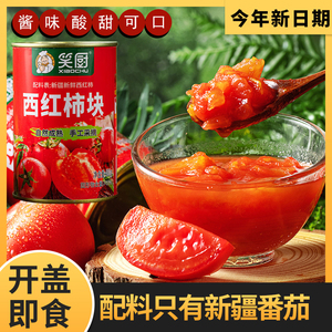 新疆特产笑厨西红柿块罐头番茄丁番茄酱切块新鲜沙瓤无添加剂调味