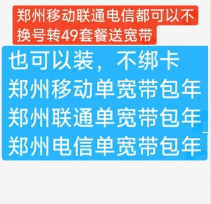 郑州号转49套餐送郑州移动宽带联通宽带电信宽带包年也可不绑卡