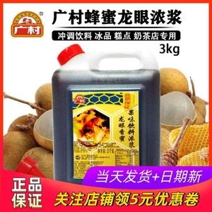 广村龙眼香蜜3kg安然蜂蜜龙眼果味饮料浓浆奶茶店调味原料果浓浆