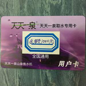 【全国通用】天天一泉自动售水机水卡ic充值卡面额1000元4.7折