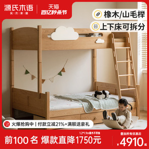 源氏木语儿童床实木上下床北欧橡木子母床上下铺组合高低床Y07B06
