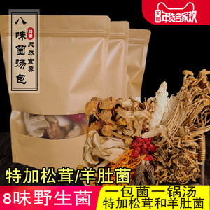 云南野生菌汤包七彩八珍煲汤底料3包火锅竹荪茶树菇羊肚菌松茸类