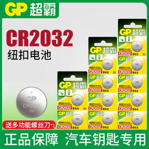 GP超霸CR2032纽扣锂电3v人体重称厨房电子秤主板电池5粒装cr2030