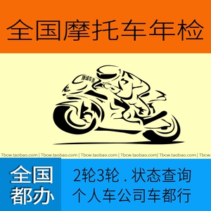 全国汽车二轮摩托年检委托书 3三轮摩托车验车 异地年审车6年免检