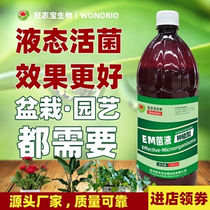 植物通用型营养液养花盆栽厨余发酵剂腐殖土em菌堆肥发酵菌营养土