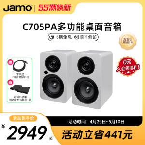 jamo丹麦尊宝c705pa桌面有源发烧级hifi书架音箱蓝牙音响家用一对