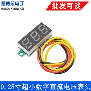 0.28寸超小数字直流电压表头 数显 可调 三线DC0-100V 电瓶电压表