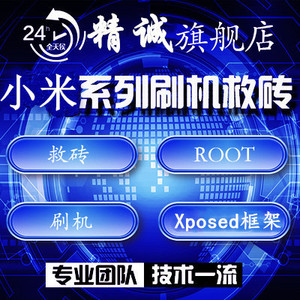 小米8青春版 note3 max2 5S 5X平板4plus远程刷机降级root XP框架