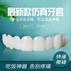 牙套仿真假牙不齐美白成人缺牙门牙缝遮盖蛀牙龅牙黄变白吃饭神器