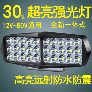 电动车灯摩托车30珠强光灯12v48v60v80v通用广角防水防震LED射灯